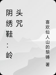 引绣鞋:岭头咒