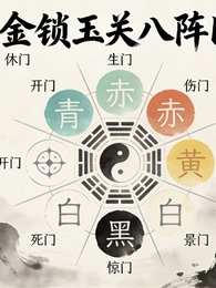 玄门坠:金锁玉关八阵图