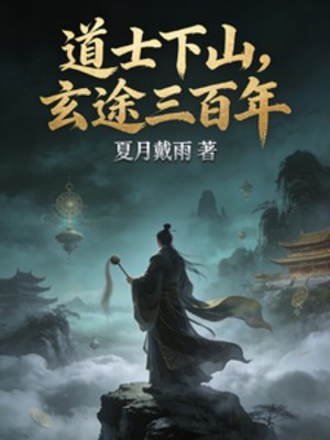 道士下山,玄途三百年