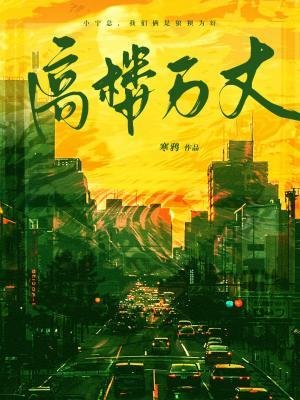 高樓萬丈
