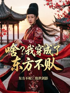 啥?我穿成了东方不败