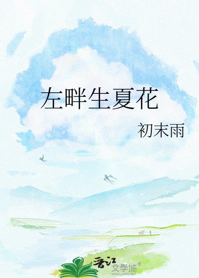 《左畔生夏花》