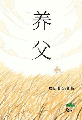 养斧