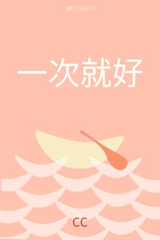 《一次就好》