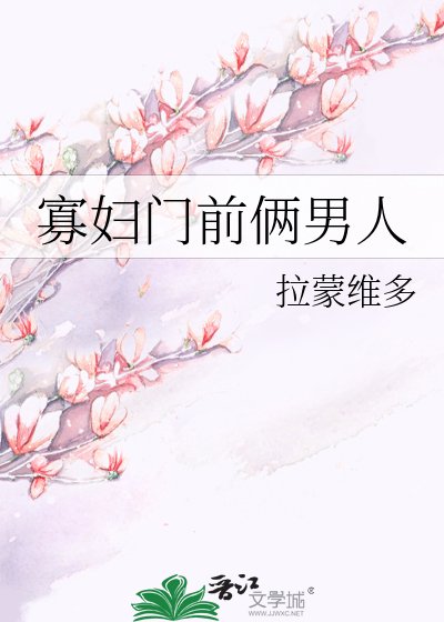 寡妇门前俩男人