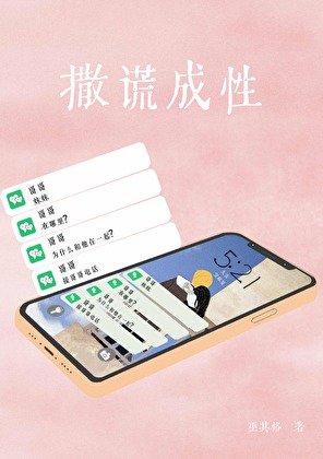 撒谎成性