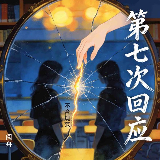第七次回应