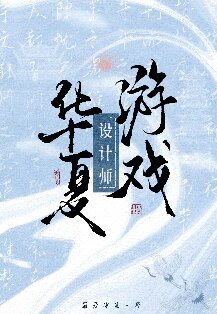 （歷史同人）華夏遊戲設計師