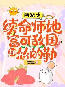网游之续命师她富可敌国却怂的勒/脆皮续命师:在战神怀里嘎嘎挛杀