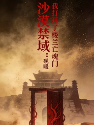 沙漠禁域:我打开了楼兰亡魂门