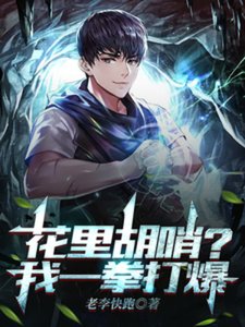 花里胡哨?我一拳打爆