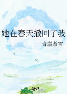 她在春天撤回了我