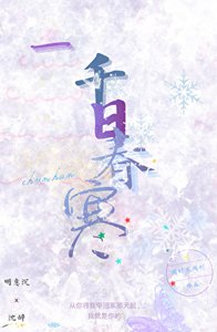 一千日春寒