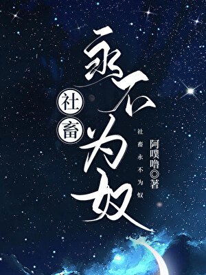 社畜永不为奴