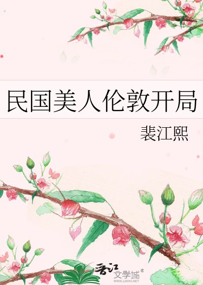 民国美人伦敦开局