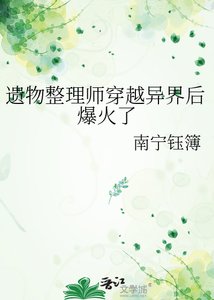遗物整理师穿越异界后爆火了