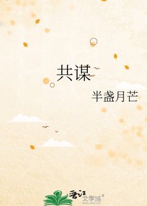 《共谋》