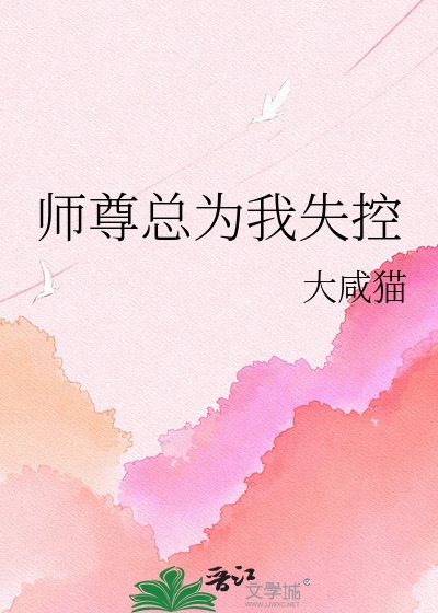 《师尊总为我失控》