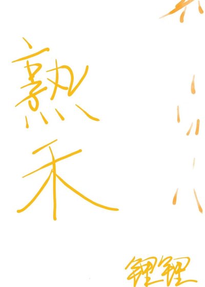 熟禾