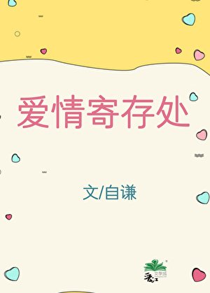 隘情寄存处