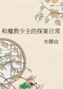 和魔教少主的探案日常