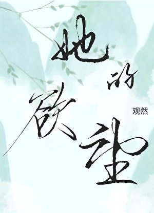 她的屿望