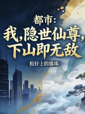 都市:隐世仙尊,下山即无敌