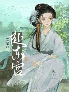 五年后赴东宫