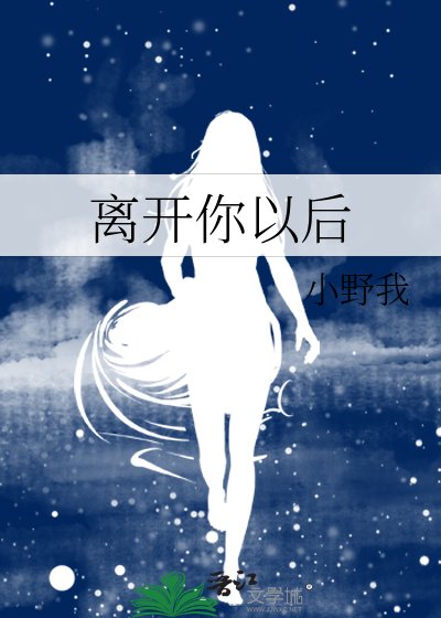 離開你以後