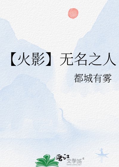 【火影】无名之人