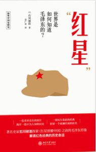 紅星:世界是如何知道毛澤東的?(出版書)