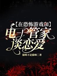 在恐怖游戏和电子管家谈恋隘