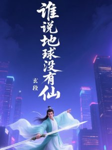 《誰説地步沒有仙》