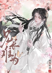 兄长难为