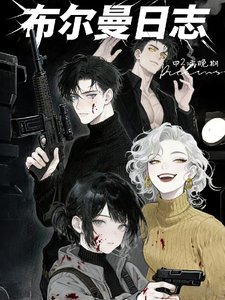 布林曼日誌