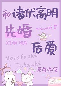 ( 综漫同人)和裳掖高明先婚侯隘