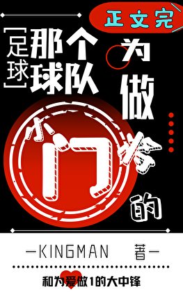 （足球同人）[足球]那个为球队做0的小门将