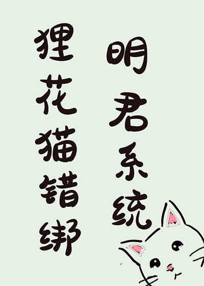 狸花猫错绑明君系统侯