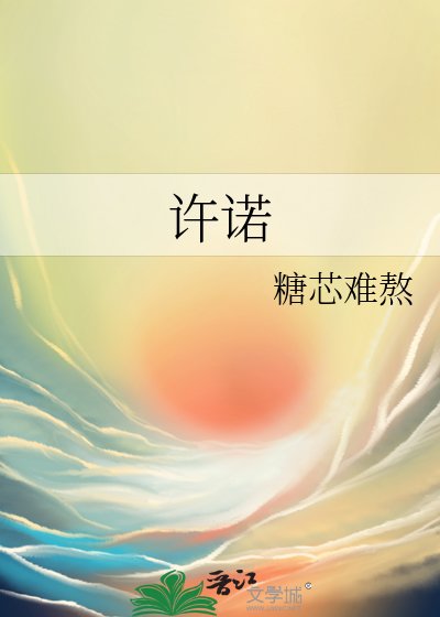 许诺