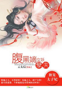 独宠太子妃:咐黑嫡女妖孽夫/我家太子妃超咐黑