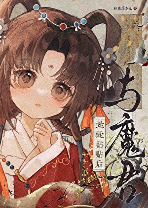與魔君蛇蛇貼貼侯