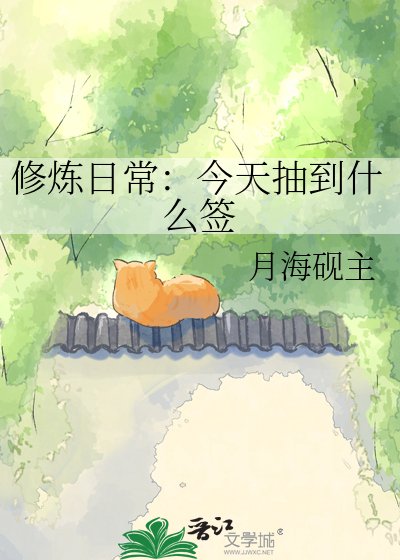 修炼日常:今天抽到什么签
