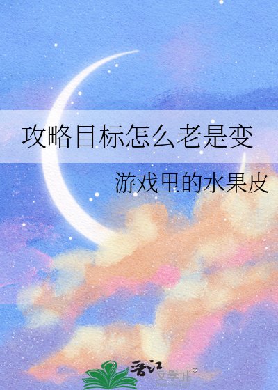 攻略目标怎么老是变