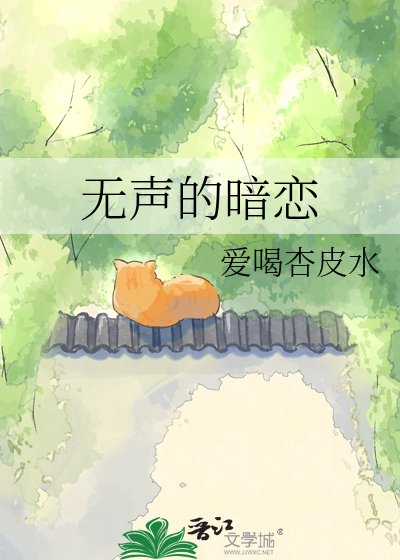 無聲的暗戀