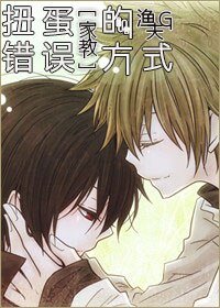 （BL/綜同人）[家教]扭蛋的錯誤方式