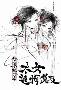 心灰意冷后太女追悔莫及