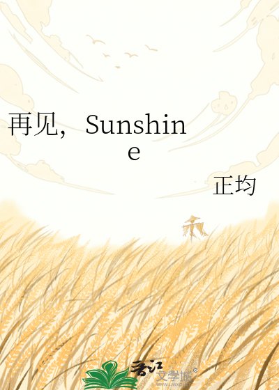 再见,Sunshine