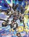 宇宙战舰隼人号