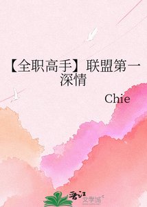 【全职高手】联盟第一深情