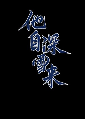 他自深雪来